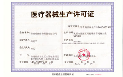 醫(yī)療器械生產企業(yè)許可證